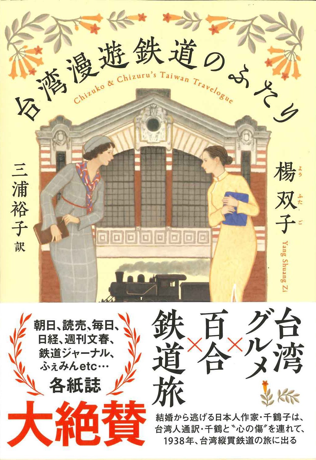台湾漫遊鉄道のふたり